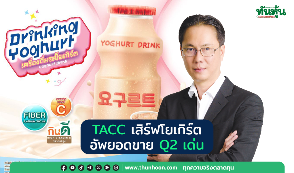 TACC เสิร์ฟโยเกิร์ต อัพยอดขาย Q2 เด่น 